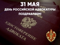 31 мая День российской адвокатуры!
