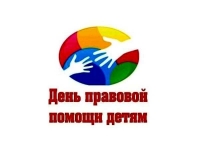 19 ноября 2021 года Всероссийский день правовой помощи детям