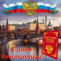 C праздником - Днем Конституции Российской Федерации!