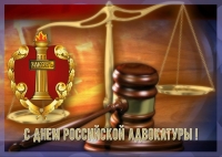 Поздравляем с профессиональным праздником - Днем Российской адвокатуры!