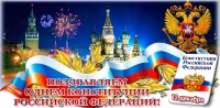 C Днем Конституции Российской Федерации!