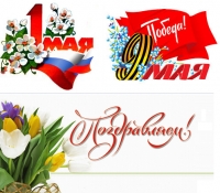 Поздравление с майскими праздниками - Днем Весны и Труда и Днем Великой Победы!