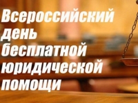 1 июня Всероссийский день бесплатной юридической помощи